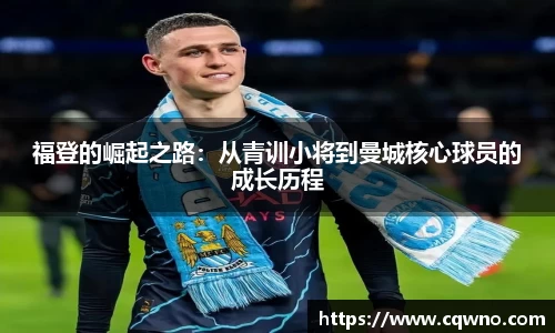 福登的崛起之路：从青训小将到曼城核心球员的成长历程
