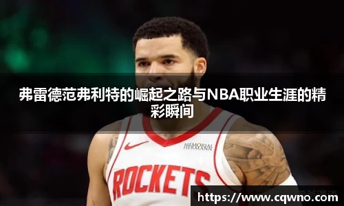 弗雷德范弗利特的崛起之路与NBA职业生涯的精彩瞬间
