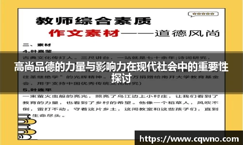 高尚品德的力量与影响力在现代社会中的重要性探讨