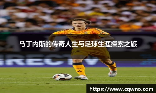 马丁内斯的传奇人生与足球生涯探索之旅