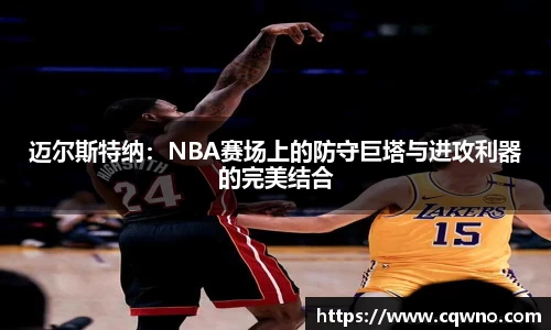 迈尔斯特纳：NBA赛场上的防守巨塔与进攻利器的完美结合