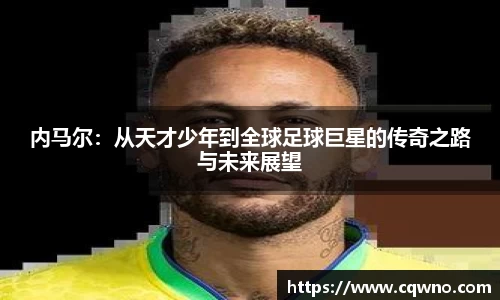 内马尔：从天才少年到全球足球巨星的传奇之路与未来展望