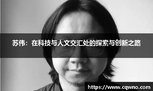 苏伟：在科技与人文交汇处的探索与创新之路
