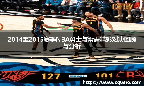 2014至2015赛季NBA勇士与雷霆精彩对决回顾与分析