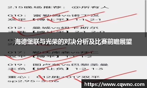 海德堡联与光荣的对决分析及比赛前瞻展望
