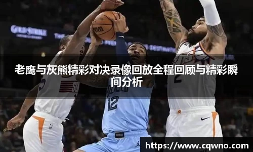 老鹰与灰熊精彩对决录像回放全程回顾与精彩瞬间分析