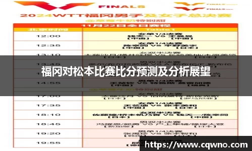 福冈对松本比赛比分预测及分析展望
