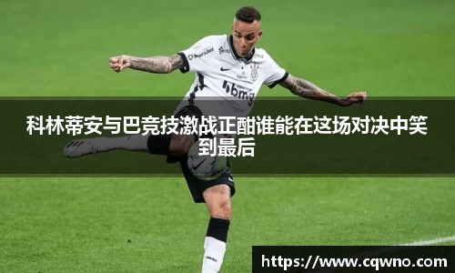 科林蒂安与巴竞技激战正酣谁能在这场对决中笑到最后