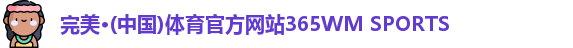 完美体育